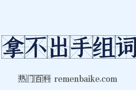 拿不出手组词是什么意思的图片